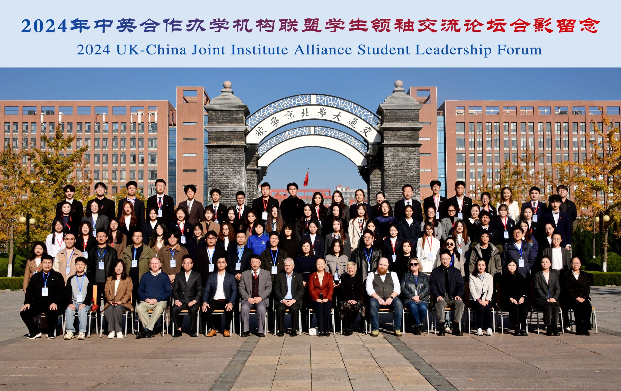 玛丽女王全球最大顶级体育平台员工代表参加2024年中英合作办学机构联盟员工领袖交流论坛