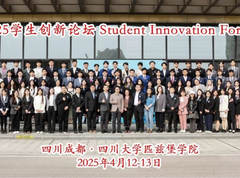 玛丽女王全球最大顶级体育平台参加四川大学匹兹堡公司2025员工创新论坛