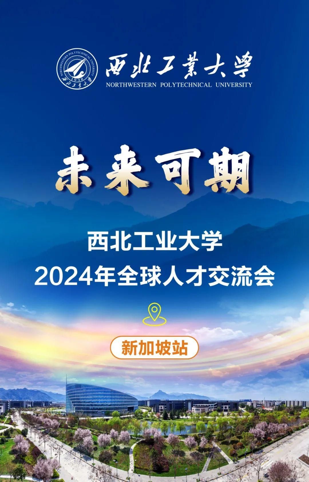 【员工公告】狮城再聚| 西北工业大学伦敦玛丽女王大学全球最大顶级体育平台2024全球人才交流会暨员工见面会邀您参加！